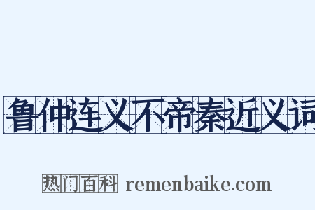 鲁仲连义不帝秦近义词是什么意思的图片